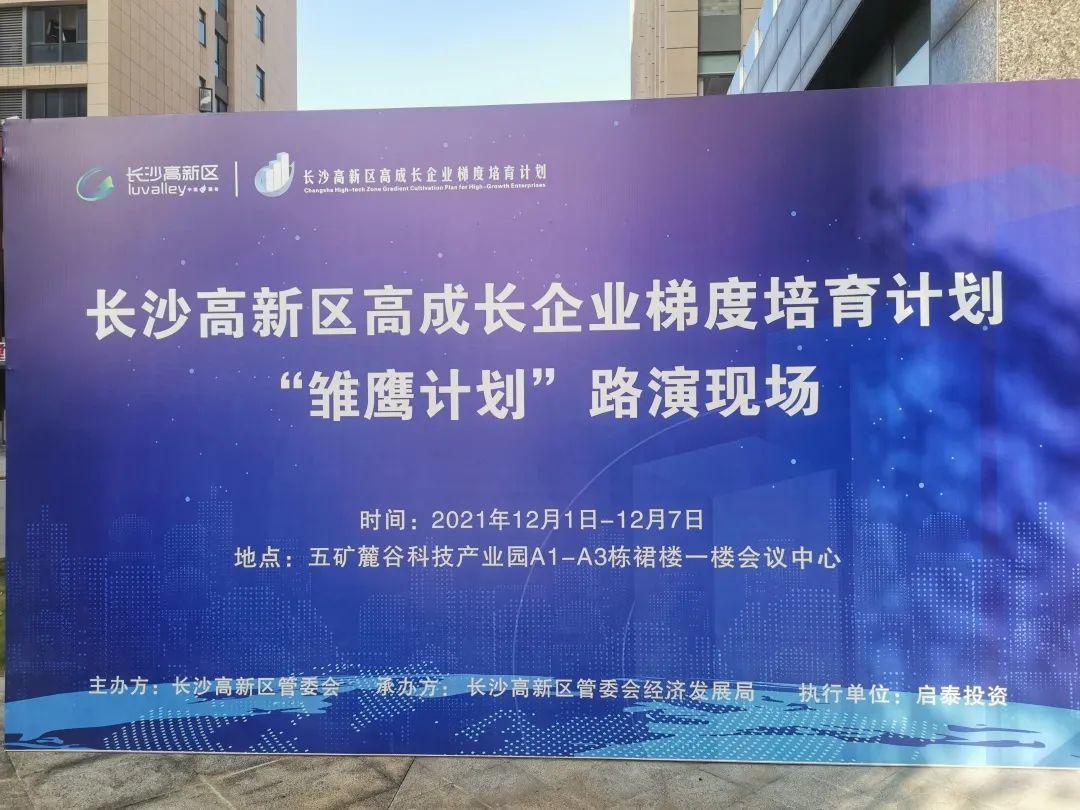 【ag九游老哥俱乐部动态】ag九游老哥俱乐部医疗成功入围长沙高新区“雏鹰计划”复审