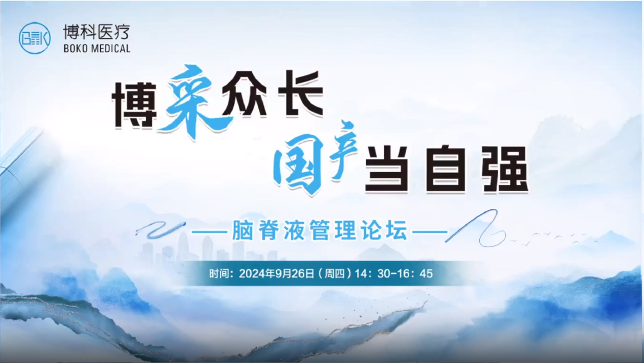 博采众长，国产当自强-脑脊液管理论坛成功举办